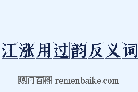 江涨用过韵反义词是什么意思的图片